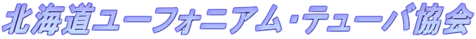 北海道ユーフォニアム・テューバ協会